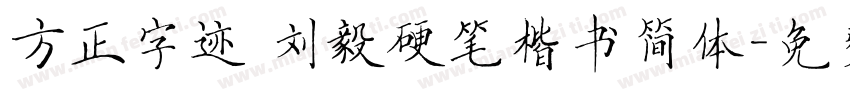 方正字迹 刘毅硬笔楷书简体字体转换